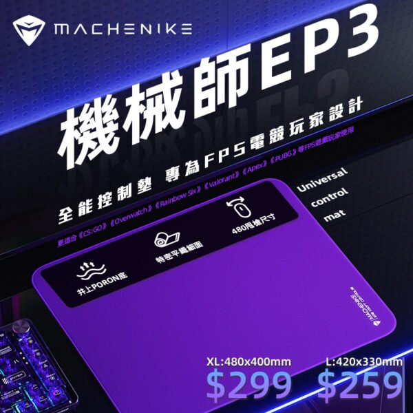 MACHENIKE EP3 電競滑鼠墊 紫色(ME-MEP3LP/ME-MEP3XLP)