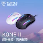 Turtle Beach® Kone II - 光學微動遊戲滑鼠 - 黑色 (ME-TK2BK) / 白色 (ME-TK2WH)