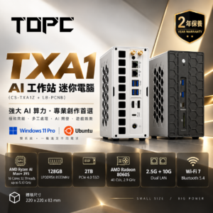 [TOPC 登場優惠] TOPC TXA1 AI Workstation 迷你電腦|Ryzen AI Max+ 395 / 128GB RAM / 2TB SSD / Win 11 Pro|(CS-TXA1Z + LB-PCNB) [2年保養]