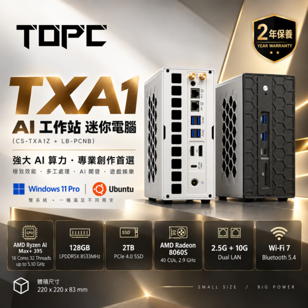 [TOPC 登場優惠] TOPC TXA1 AI Workstation 迷你電腦|Ryzen AI Max+ 395 / 128GB RAM / 2TB SSD / Win 11 Pro|(CS-TXA1Z + LB-PCNB) [2年保養]